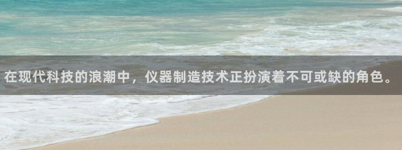 云顶国际宴会中心的凉菜：在现代科技的浪潮中，仪器制造技术正扮