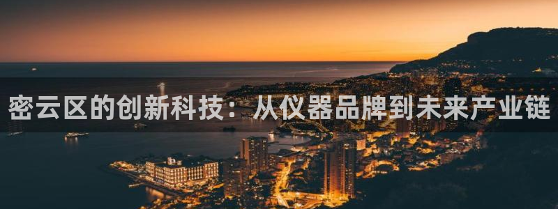 云顶集团董事长林东简历：密云区的创新科技：从仪器品牌到未来产