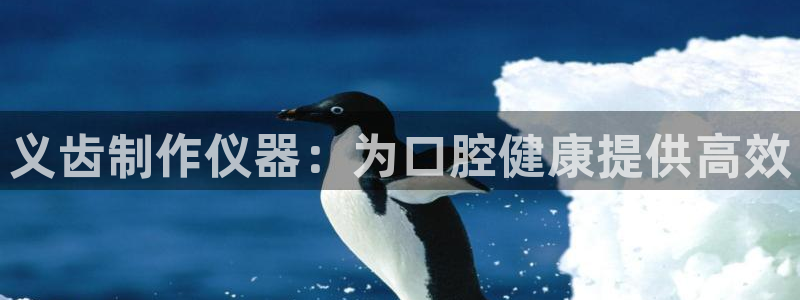 云顶国际属于哪个社区：义齿制作仪器：为口腔健康提供高效