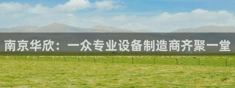 云顶国际KTV商务会所(新华街南段店)简介：南京华欣：一众专