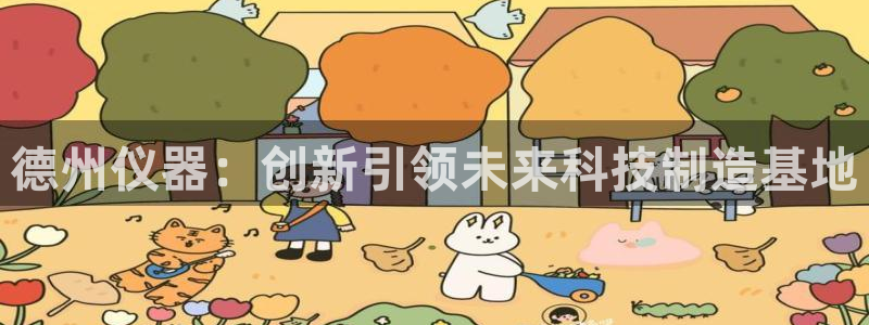 云顶集团专属APP9.0：德州仪器：创新引领未来科技制造基地