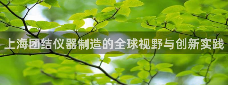 云顶国际音乐会：上海团结仪器制造的全球视野与创新实践