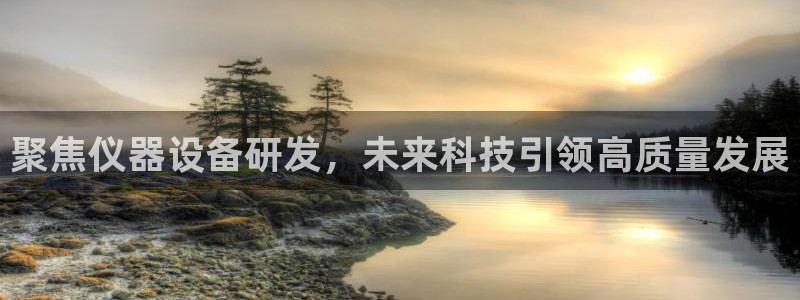 云顶 官网：聚焦仪器设备研发，未来科技引领高质量发展