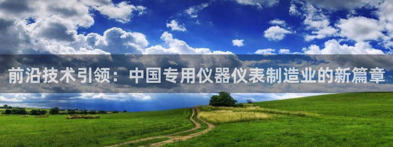 太原云顶国际酒店老板：前沿技术引领：中国专用仪器仪表制造业的