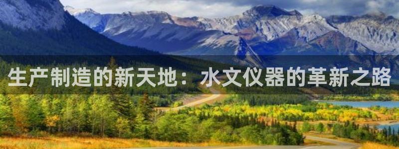 云顶国际部一年学费：生产制造的新天地：水文仪器的革新之路