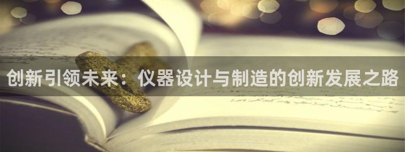 云顶国际不出款：创新引领未来：仪器设计与制造的创新发展之路
