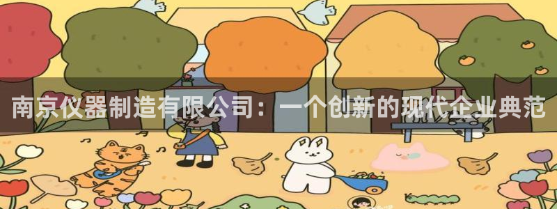 云顶国际宴会中心地址：南京仪器制造有限公司：一个创新的现代企