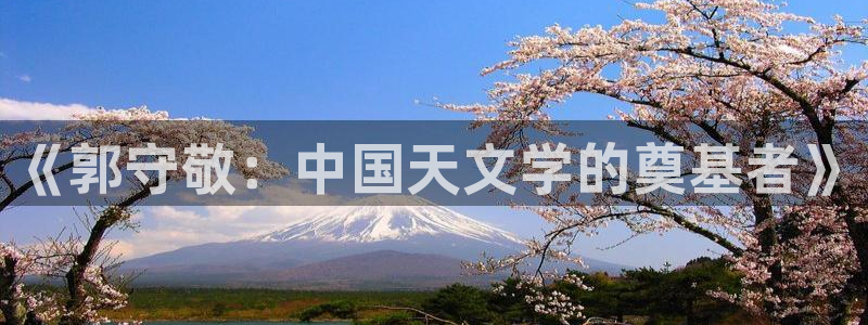 yd12300云顶线路：《郭守敬：中国天文学的奠基者》