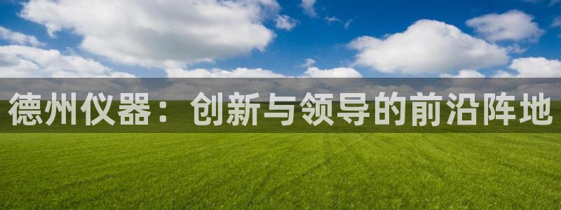云顶国际大厦地址：德州仪器：创新与领导的前沿阵地