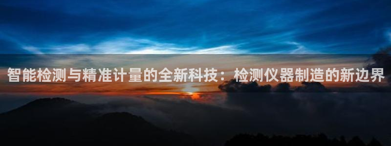 云顶国际公馆多少层楼：智能检测与精准计量的全新科技：检测仪器