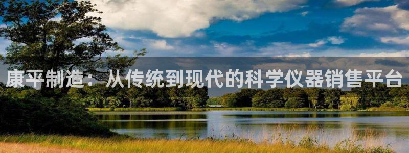 云顶国际晟荣协会会长是谁：康平制造：从传统到现代的科学仪器销