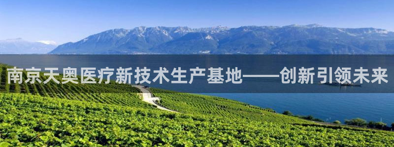 云顶国际yd333团体官网：南京天奥医疗新技术生产基地——创