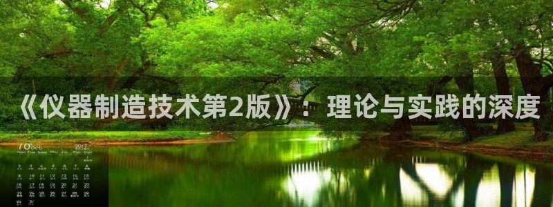 云顶国际服叫什么：《仪器制造技术第2版》：理论与实践的深度