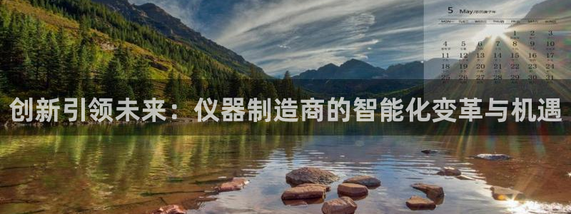 云顶国际滑雪场：创新引领未来：仪器制造商的智能化变革与机遇