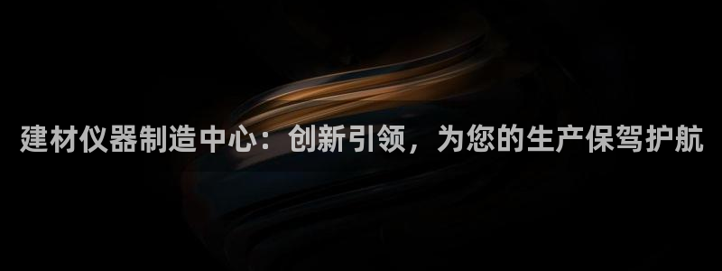 云顶集团gentinggroup：建材仪器制造中心：创新引领