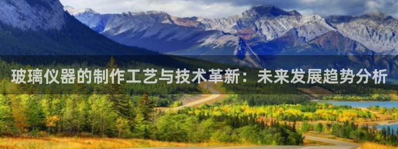 云顶国际服什么时候更新s8：玻璃仪器的制作工艺与技术革新：未