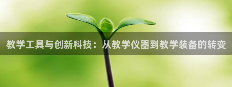 云顶国际网站能玩吗：教学工具与创新科技：从教学仪器到教学装备