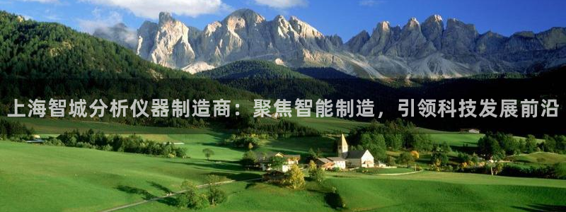 云顶国际平台提款受阻：上海智城分析仪器制造商：聚焦智能制造，