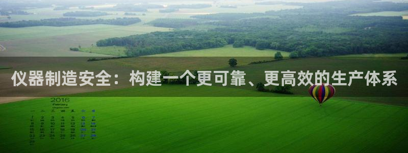 云顶集团中国区总裁：仪器制造安全：构建一个更可靠、更高效的生