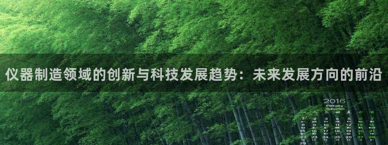 云顶国际酒店几星：仪器制造领域的创新与科技发展趋势：未来发展