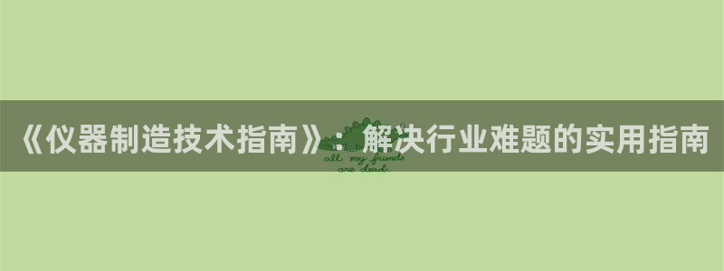 yd云顶国际：《仪器制造技术指南》：解决行业难题的实用指南