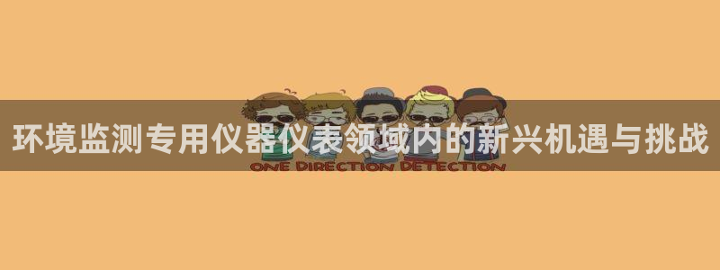 太原云顶国际酒店老板是谁：环境监测专用仪器仪表领域内的新兴机