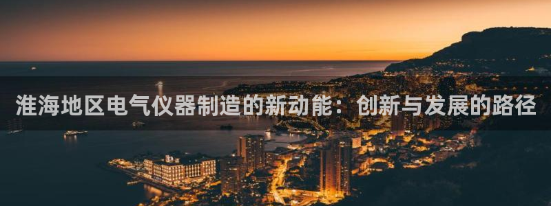 yd2333云顶电子：淮海地区电气仪器制造的新动能：创新与发