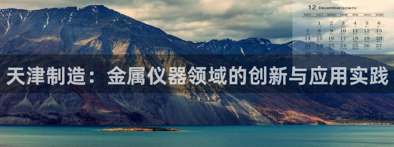 云顶国际大厦在哪里：天津制造：金属仪器领域的创新与应用实践