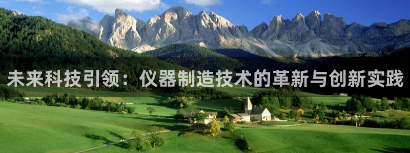 云顶国际商业广场：未来科技引领：仪器制造技术的革新与创新实践