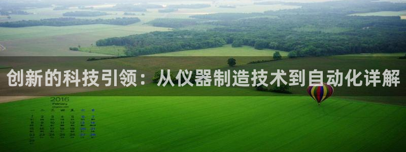 云顶国际是个什么平台：创新的科技引领：从仪器制造技术到自动化