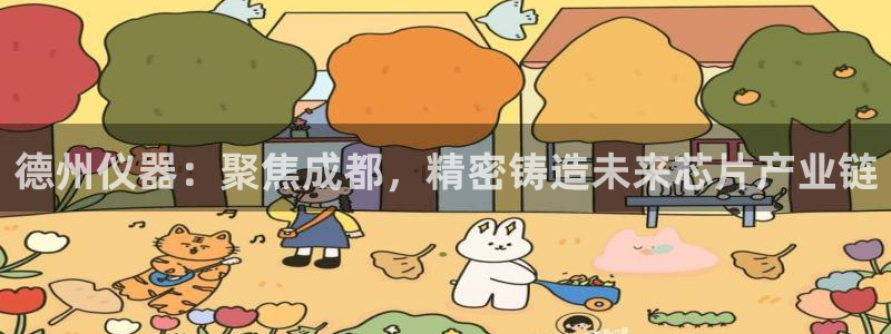 云顶国际高中学费多少钱一年：德州仪器：聚焦成都，精密铸造未来